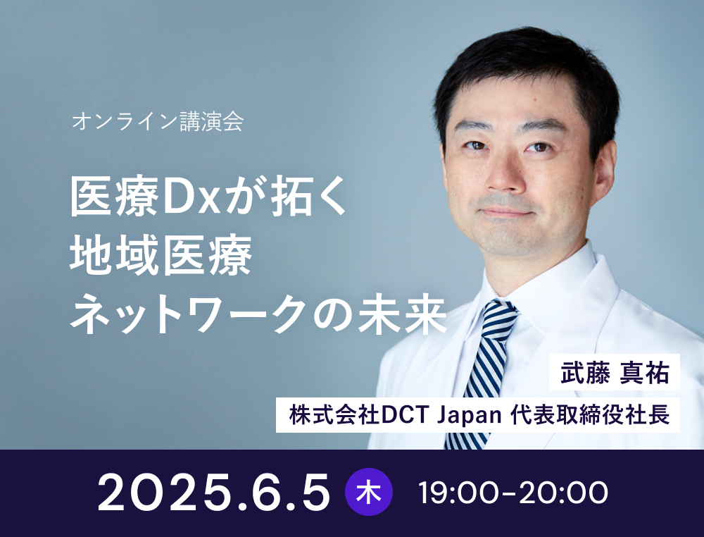 ウェビナー「医療DXが拓く地域医療ネットワークの未来」