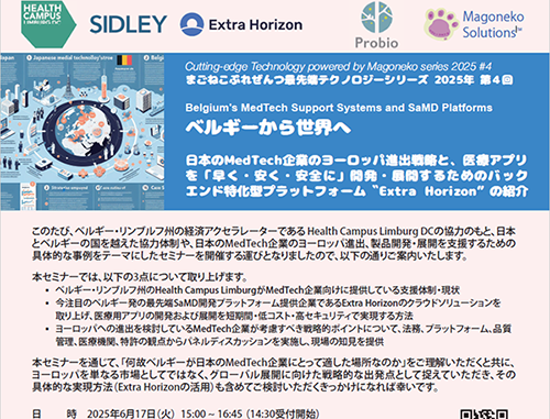 ベルギー最先端テクノロジーセミナー　~ 医療機器（SaMD）開発プラットフォームのご紹介 ~