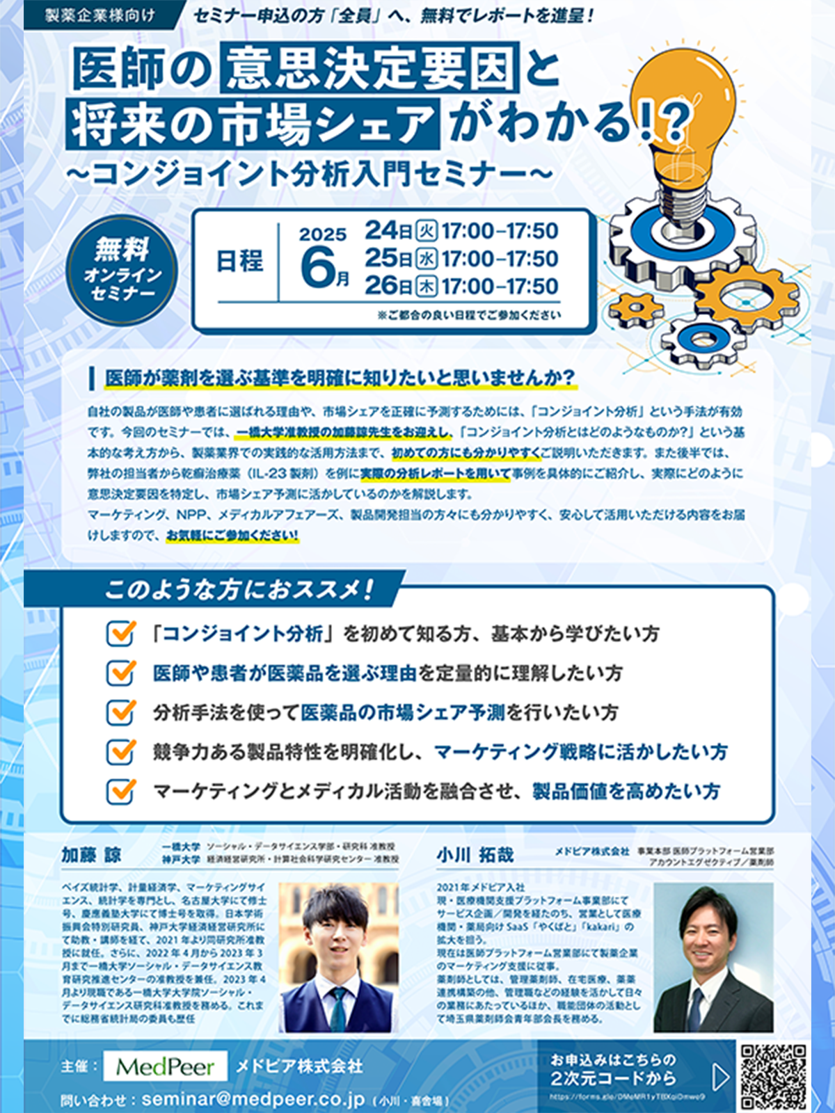 医薬品マーケティングに必須！ 「コンジョイント分析」の入門セミナーを開催