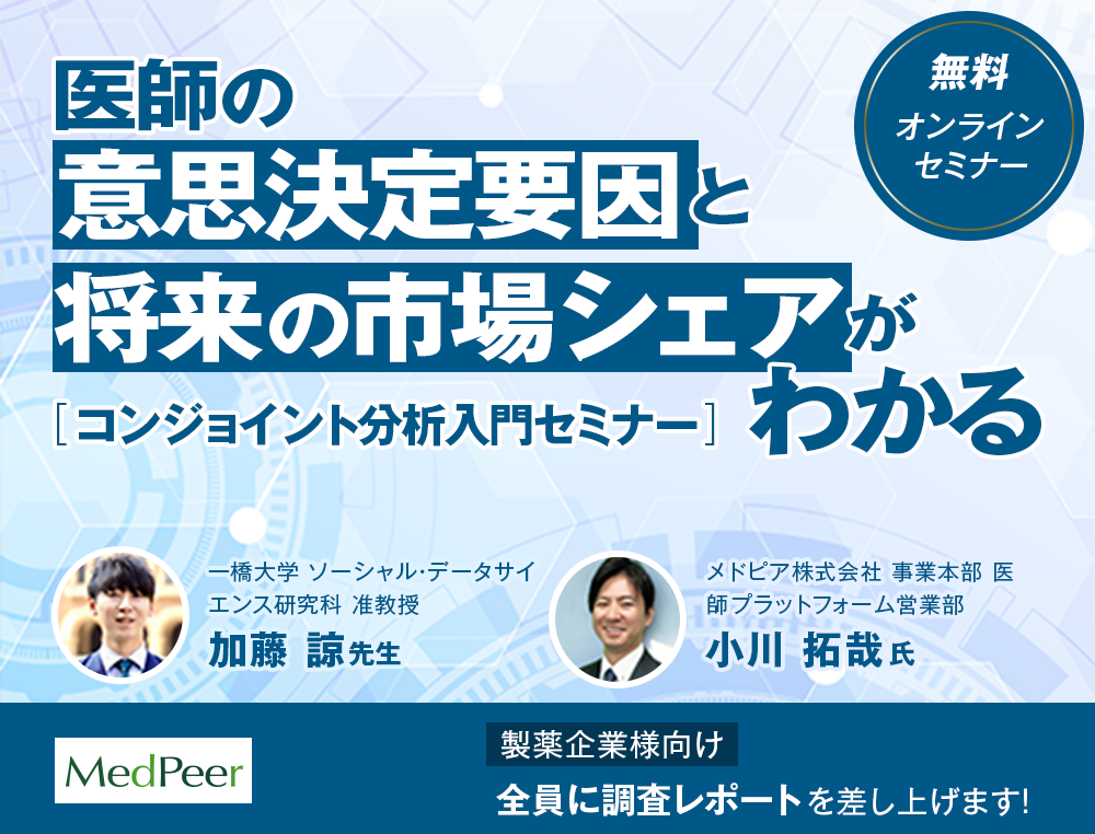 医薬品マーケティングに必須！ 「コンジョイント分析」の入門セミナーを開催