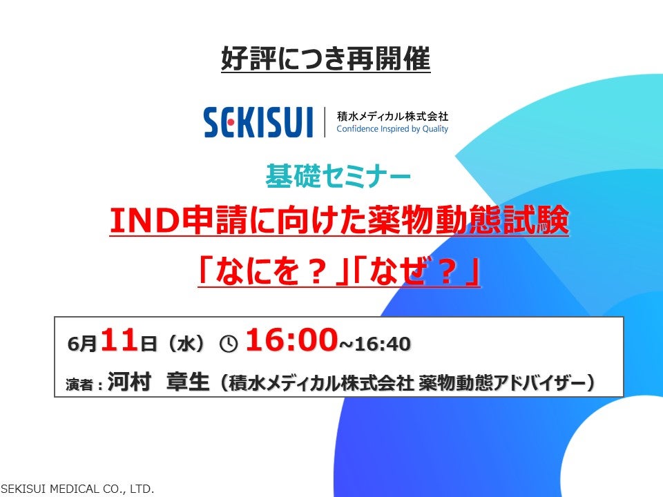 好評につき追加開催【積水メディカル】IND申請に向けた薬物動態試験 「なにを？」「なぜ？」