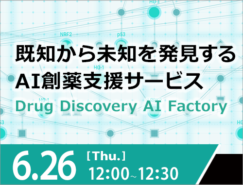 既知から未知を発見するAI創薬支援サービス 「Drug Discovery AI Factory」