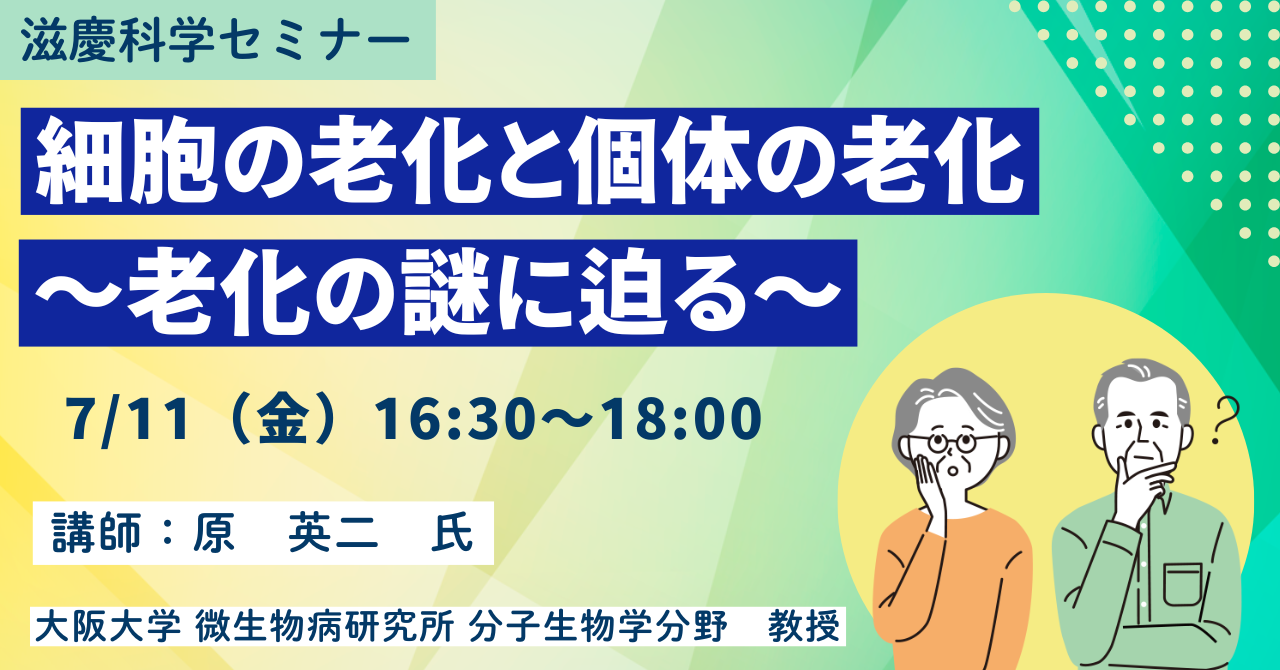【老化と健康】細胞の老化と個体の老化～老化の謎に迫る～