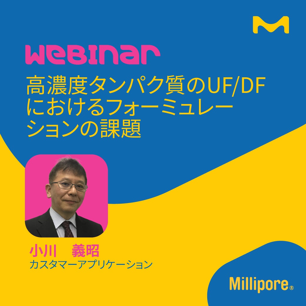 高濃度タンパク質のUF/DFにおけるフォーミュレーションの課題