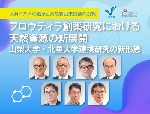 大村イズムの継承と天然物由来創薬の挑戦  「フロウティラ創薬研究における天然資源の新展開」 山梨大学・北里大学連携研究の新形態