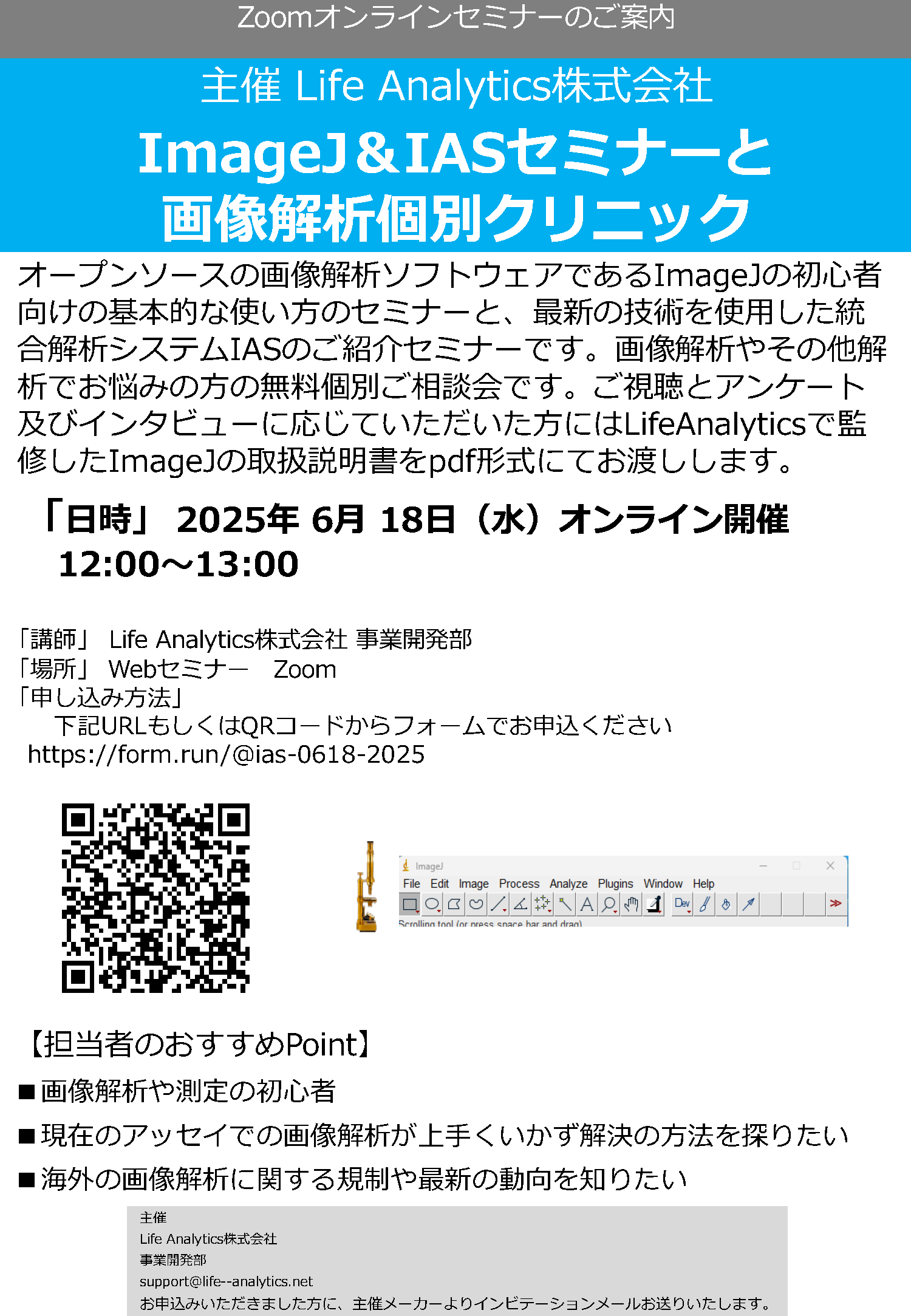 ImageJ＆統合解析IAS無料セミナーと解析ご相談会
