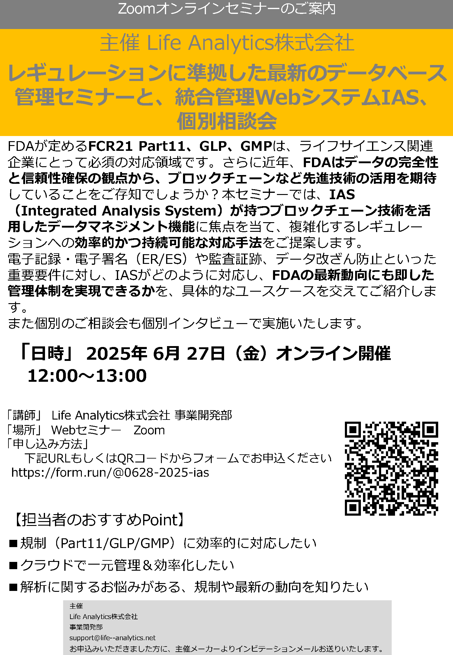 レギュレーションに準拠した最新のデータベース管理セミナーと、統合管理WebシステムIAS、  個別相談会
