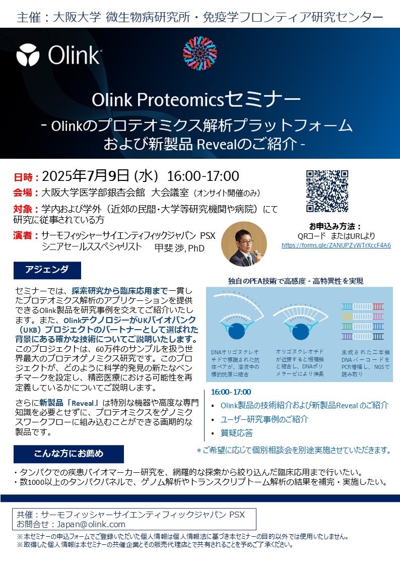 大阪大学 微生物病研究所・免疫学フロンティア研究センター主催【Olink Proteomics 新製品Revealのご紹介】