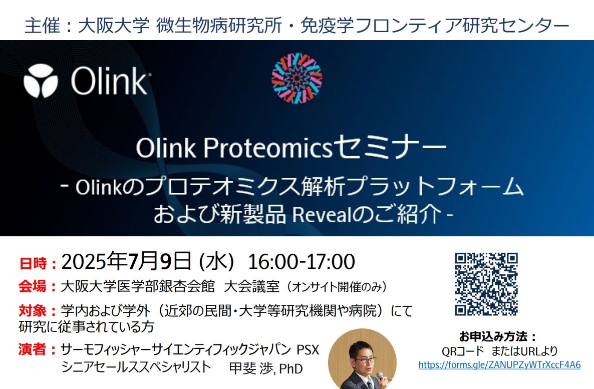大阪大学 微生物病研究所・免疫学フロンティア研究センター主催【Olink Proteomics 新製品Revealのご紹介】