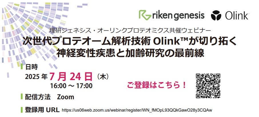 理研ジェネシス・オーリンクプロテオミクス共催ウェビナー  次世代プロテオーム解析技術 Olink™が切り拓く 神経変性疾患と加齢研究の最前線