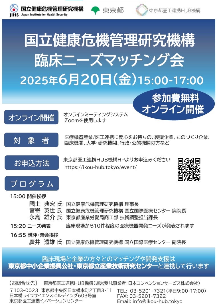 国立健康危機管理研究機構 臨床ニーズマッチング会