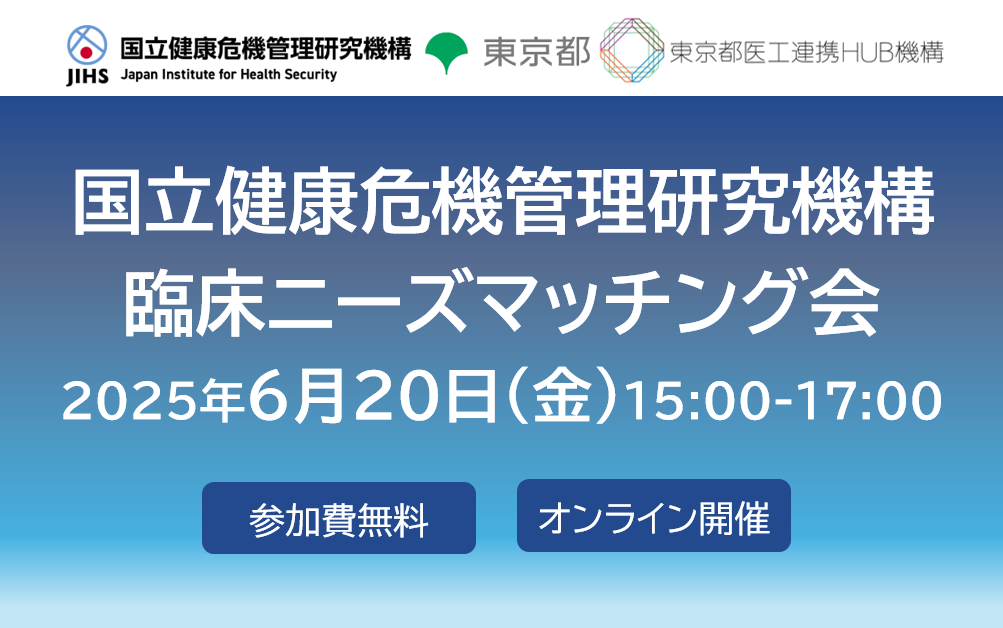 国立健康危機管理研究機構 臨床ニーズマッチング会
