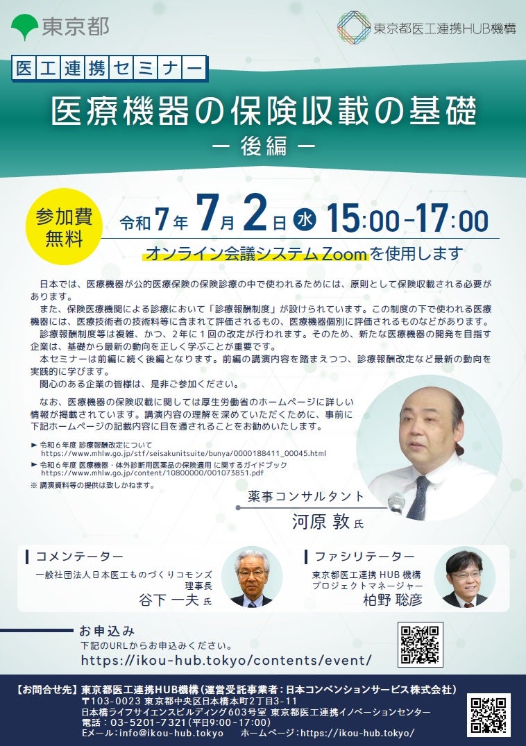 医工連携セミナー｜医療機器の保険収載の基礎 -後編-