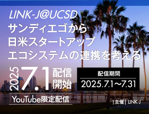 LINK-J＠UCSD～サンディエゴから日米スタートアップエコシステムの連携を考える