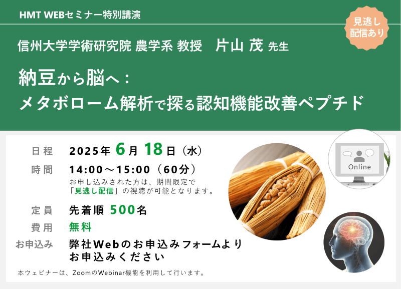納豆から脳へ：メタボローム解析で探る認知機能改善ペプチド