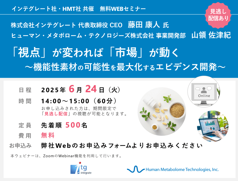「視点」が変われば「市場」が動く ～機能性素材の可能性を最大化するエビデンス開発～