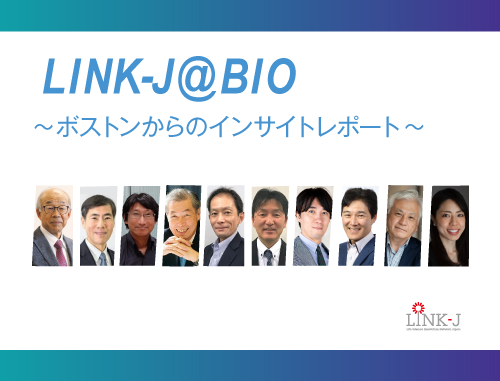 LINK-J＠BIO～ボストンからのインサイトレポート～