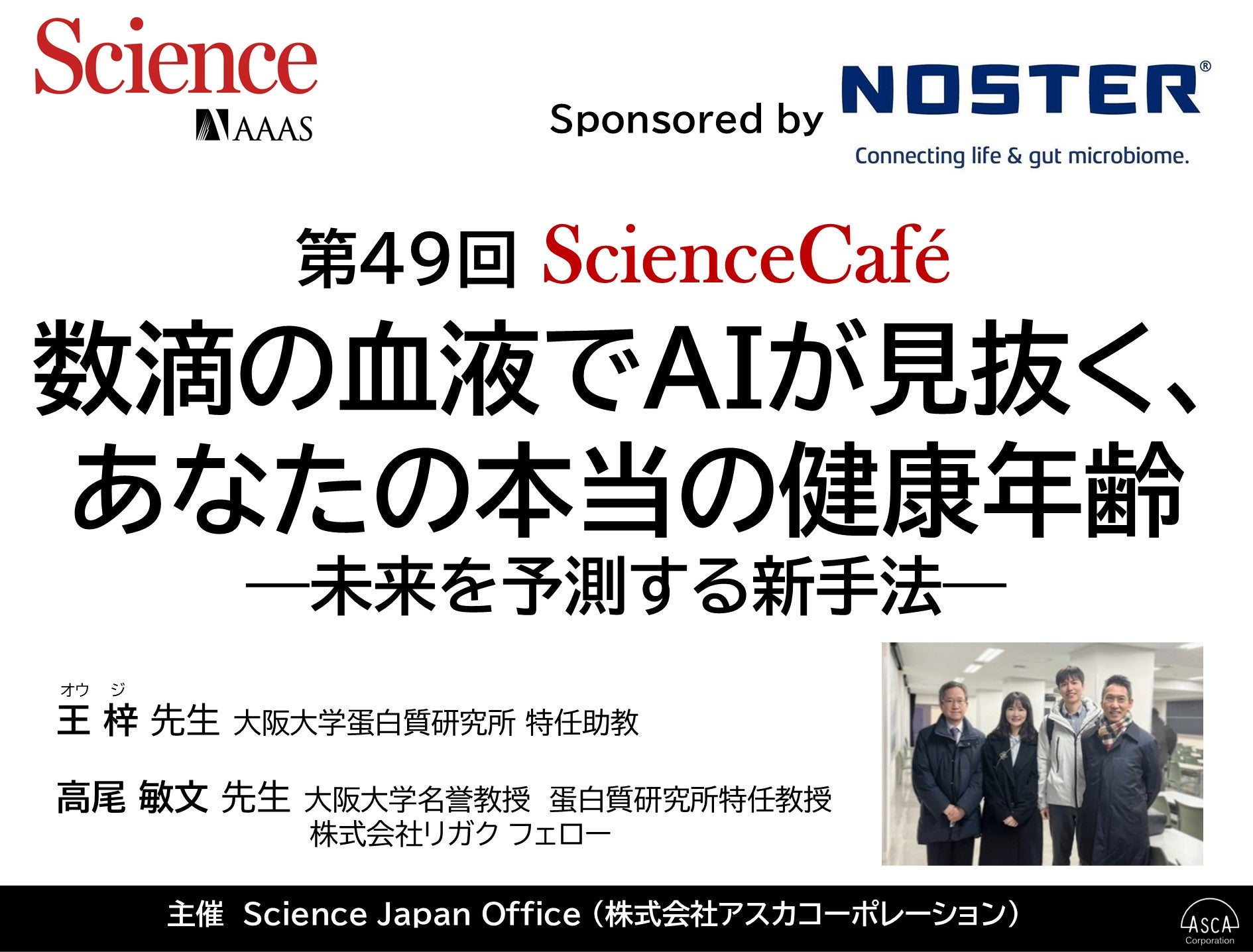 第49回 Science Cafe「数滴の血液でAIが見抜く、あなたの本当の健康年齢」-Sponsored by Noster株式会社