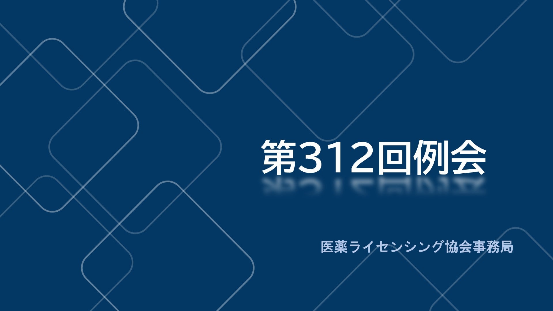 第312回 医薬ライセンシング協会（JPLA）例会