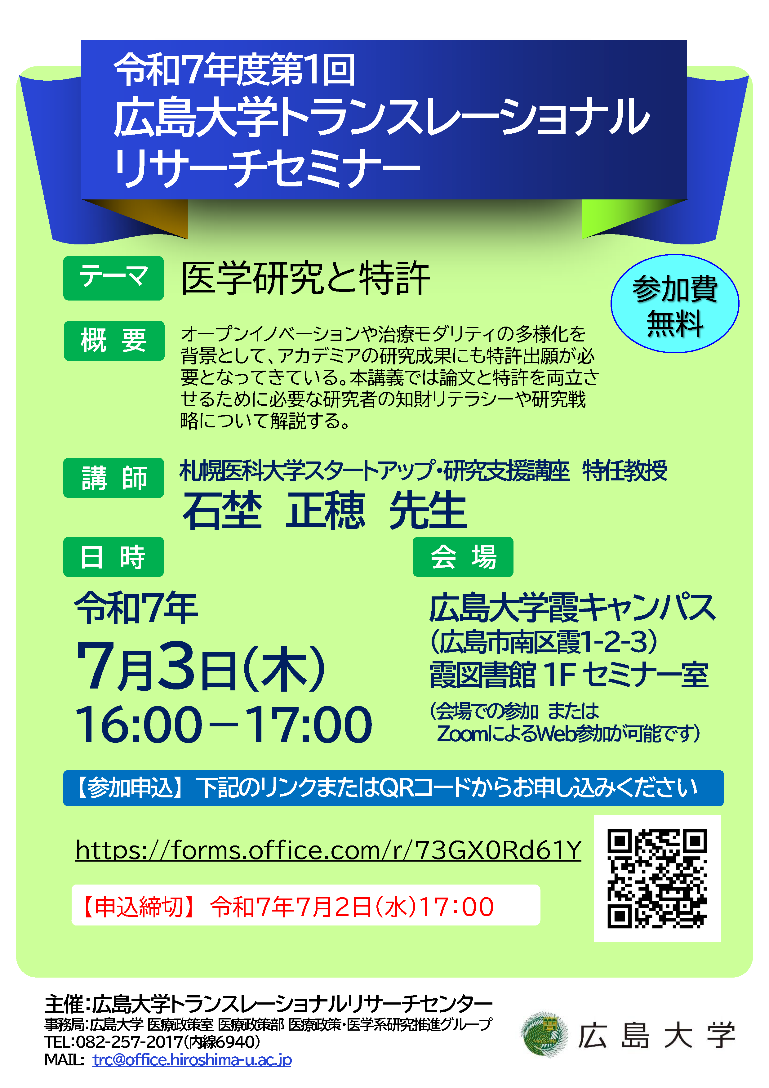 令和7年度第1回 広島大学トランスレーショナルリサーチセミナー