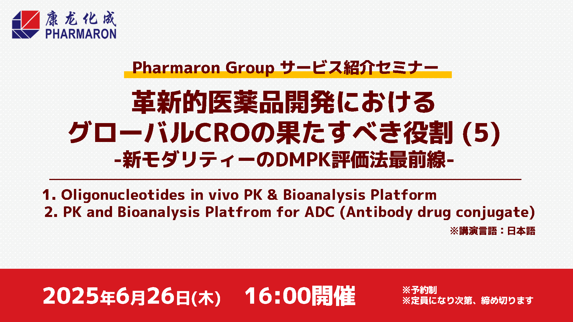 【Webセミナー開催】新モダリティーのDMPK評価法最前線