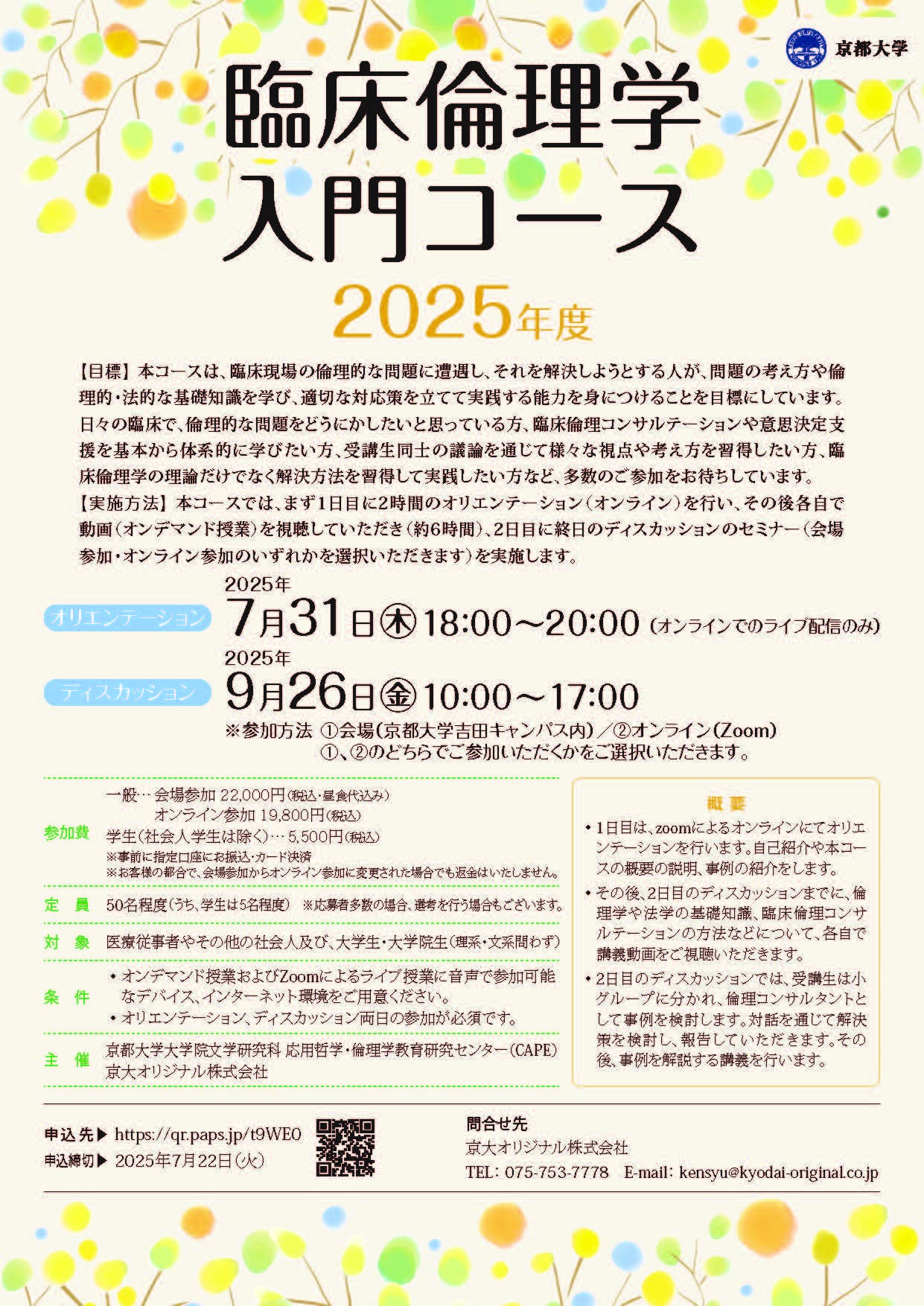 臨床倫理学 入門コース 2025