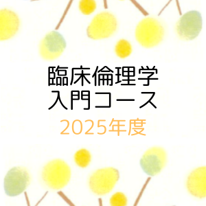 臨床倫理学 入門コース 2025