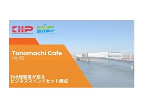 第62回Tonomachi Cafe開催のご案内