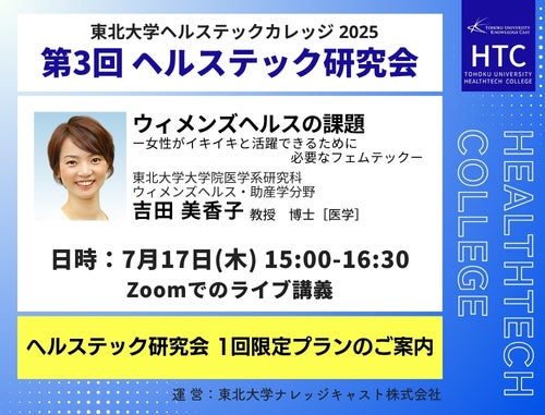 7月17日開催！東北大学ヘルステックカレッジ 第３回ヘルステック研究会