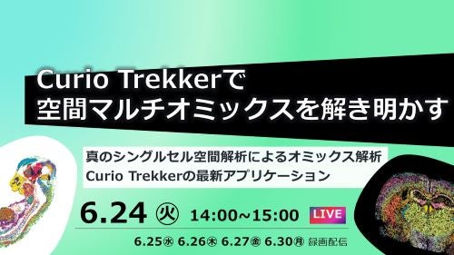 Curio Trekkerで空間マルチオミックスを解き明かす 真のシングルセル空間解析によるオミックス解析： Curio Trekkerの最新アプリケーション紹介