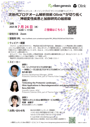 次世代プロテオーム解析技術 Olink™が切り拓く 神経変性疾患と加齢研究の最前線 [理研ジェネシス・オーリンクプロテオミクス 共催ウェビナー]