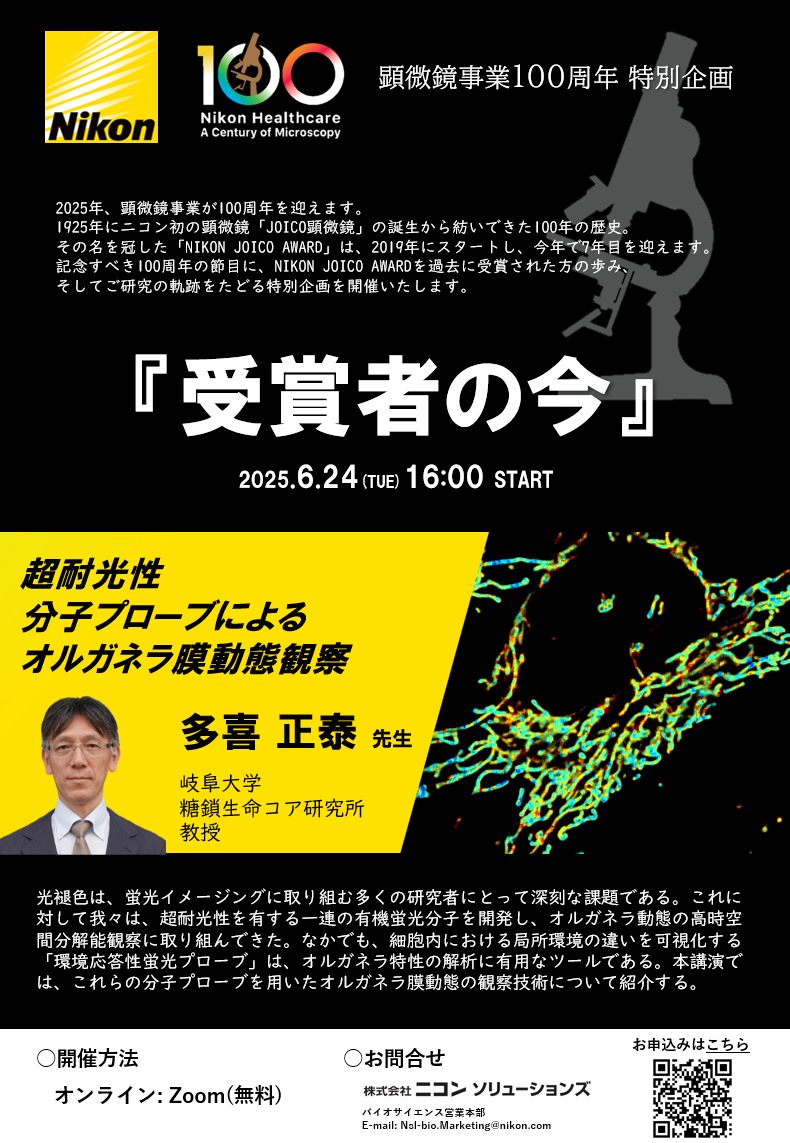 『受賞者の今』NIKON JOICO AWARDシリーズウェビナー第1回：超耐光性 分子プローブによる オルガネラ膜動態観察