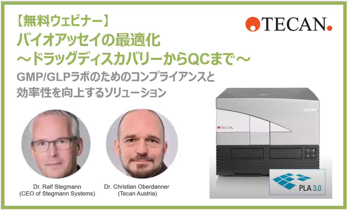 【無料ウェビナー】バイオアッセイの最適化～ドラッグディスカバリーからQCまで～