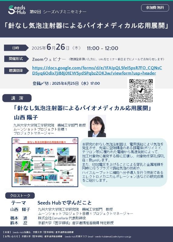 【第12回 Seeds-Hubミニセミナー】「針なし気泡注射器によるバイオメディカル応用展開」