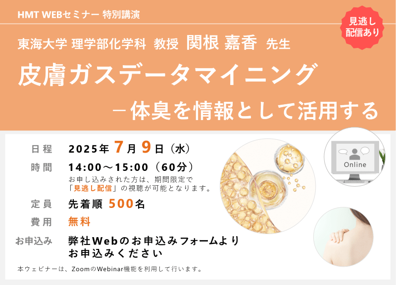 皮膚ガスデータマイニング－体臭を情報として活用する