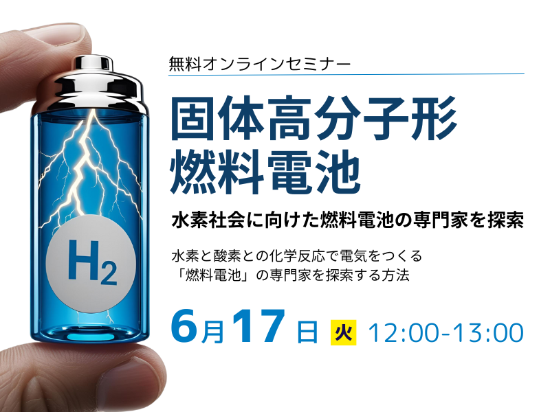 水素社会に向けた燃料電池の専門家を論文から探索