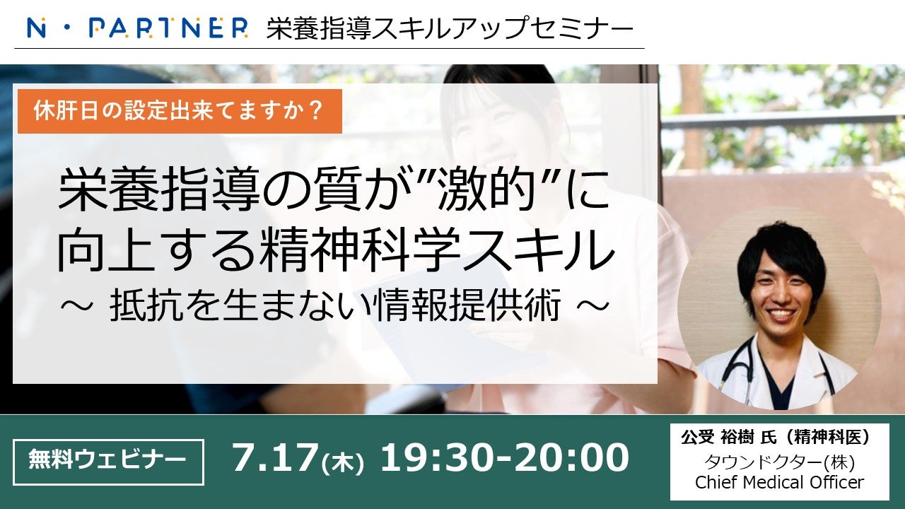 【休肝日の設定出来てますか？】N・Partner栄養指導スキルアップセミナー_栄養指導の質が”激的”に向上する精神科学スキル～抵抗を生まない情報提供術～