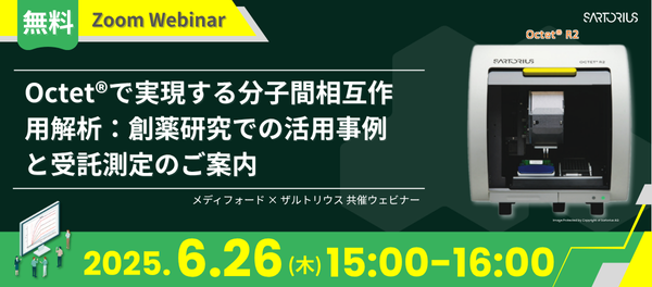 【無料ウェビナー】Octet®で実現する分子間相互作用解析：創薬研究での活用事例と受託測定のご案内