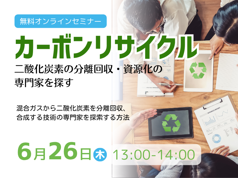 カーボンリサイクル－二酸化炭素の分離回収・資源化の専門家を探す