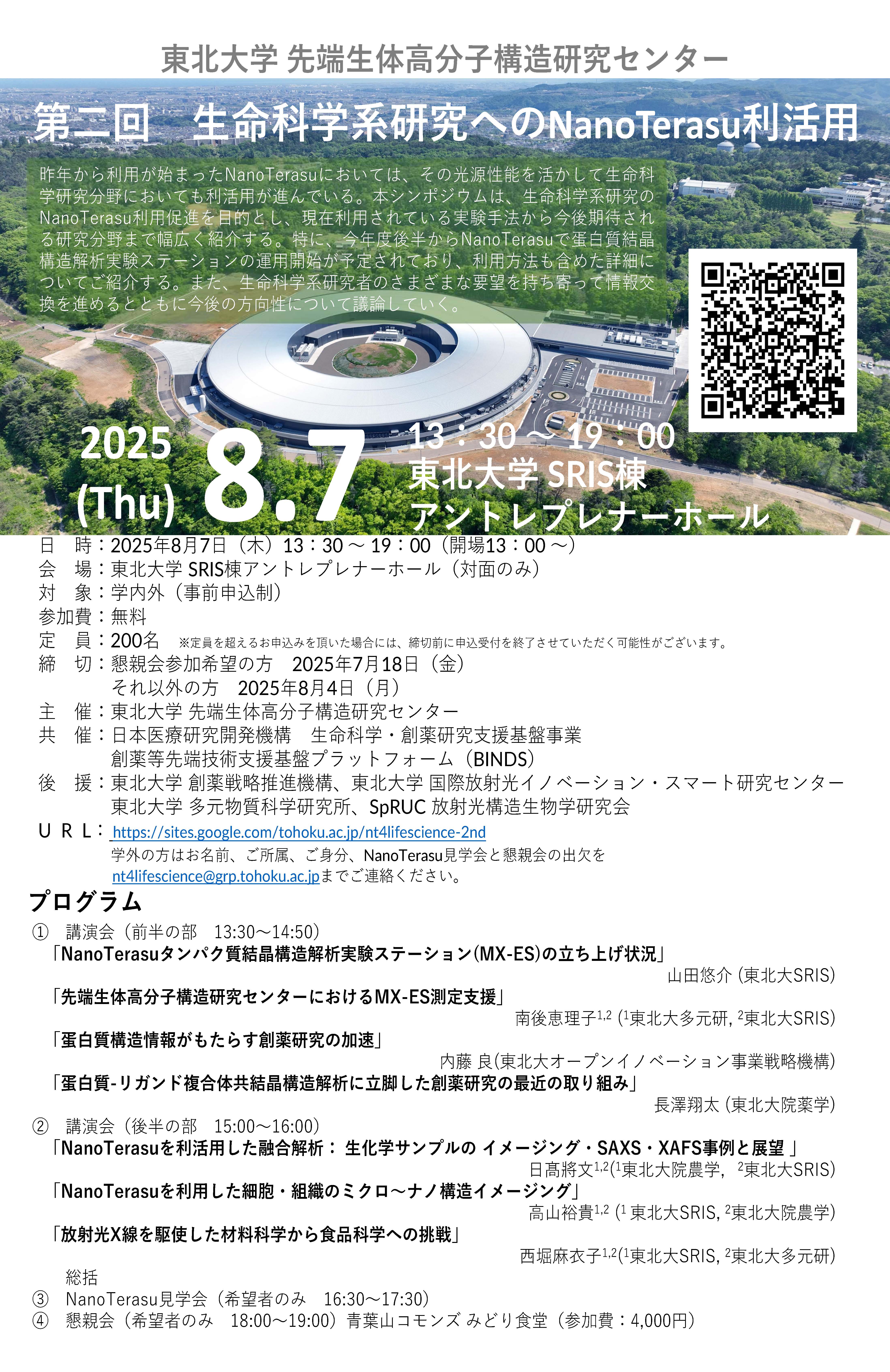 第二回 生命科学系研究へのNanoTerasu利活用（東北大学）