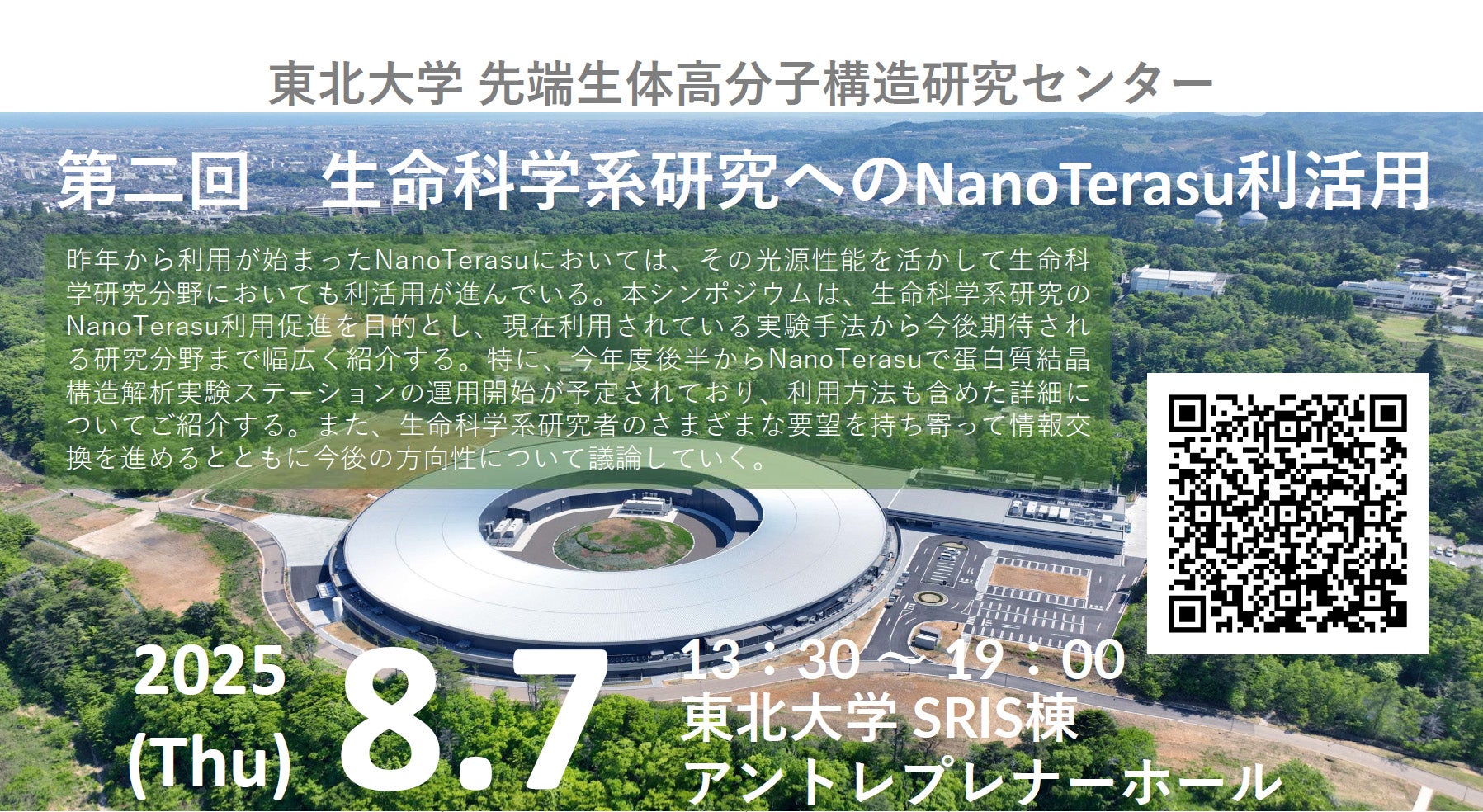 第二回 生命科学系研究へのNanoTerasu利活用（東北大学）