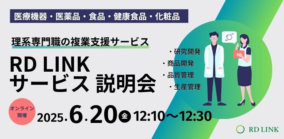 【20分で知る！】理系専門職の複業支援『RD LINK』サービス説明会
