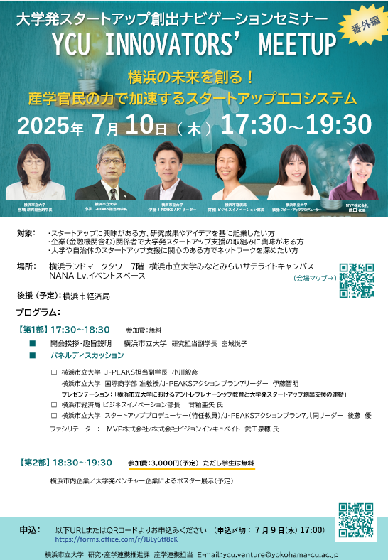 大学発スタートアップ創出ナビゲーションセミナー番外編「YCU INNOVATORS’ MEET UP」