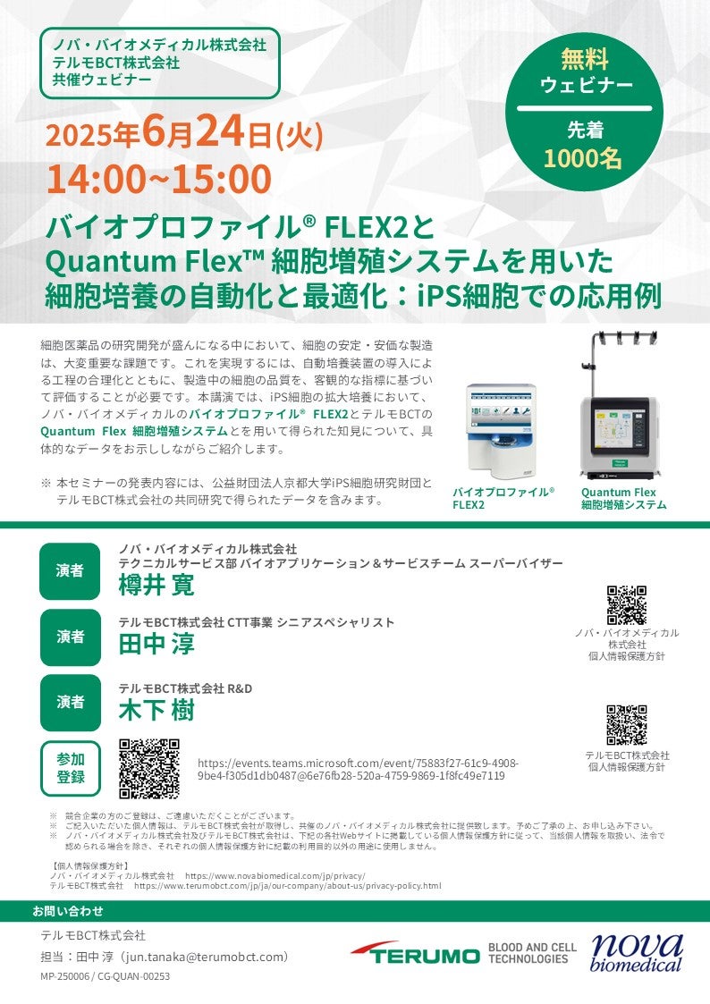 【Nova Biomedical・テルモBCT共催ウェビナー】バイオプロファイル® FLEX2とQuantum Flex™ 細胞増殖システムを用いた細胞培養の自動化と最適化：iPS細胞での応用例