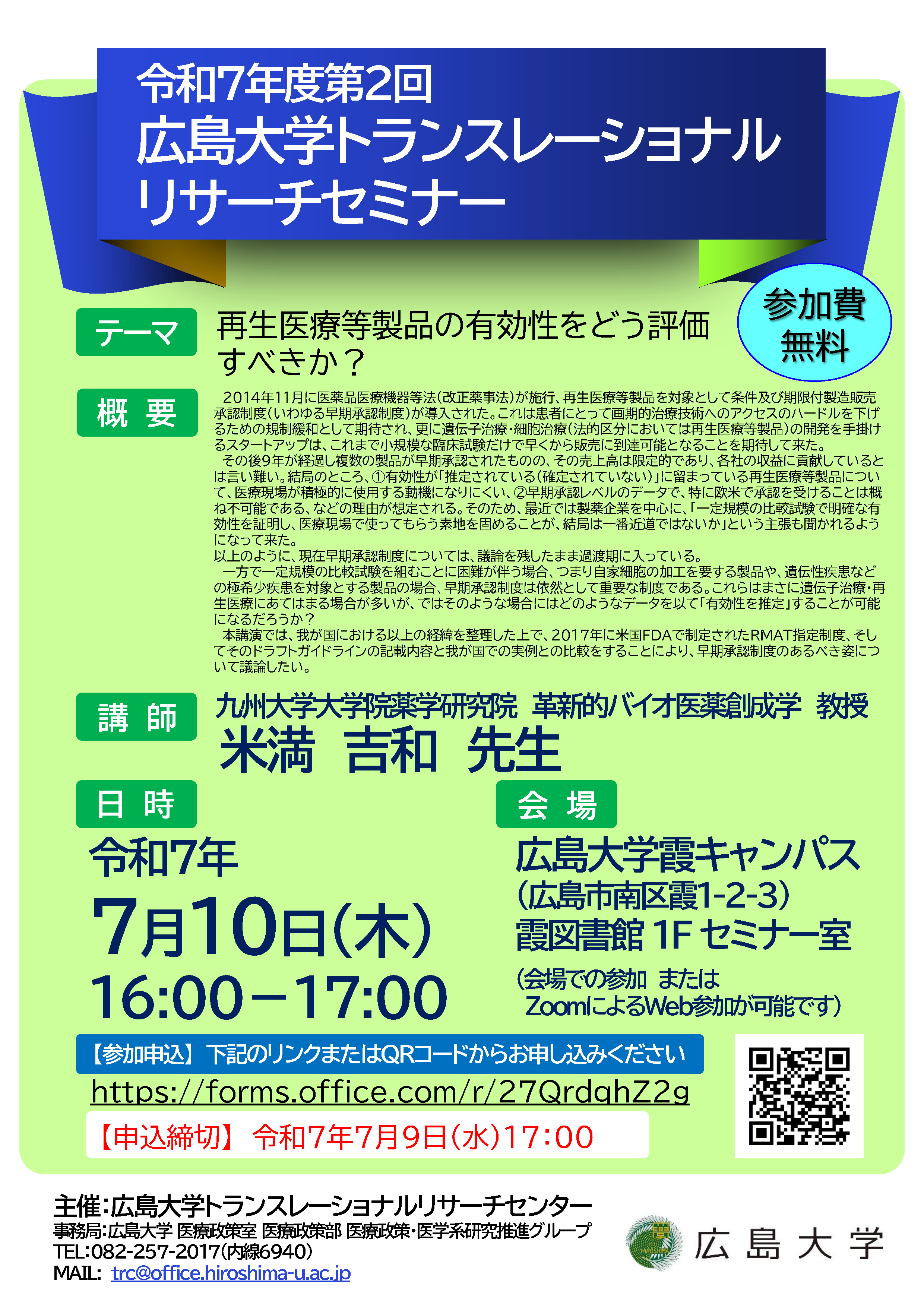 令和7年度第2回 広島大学トランスレーショナルリサーチセミナー