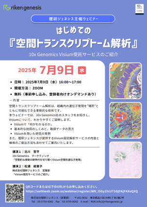 はじめての空間トランスクリプトーム解析 [理研ジェネシス主催ウェビナー]