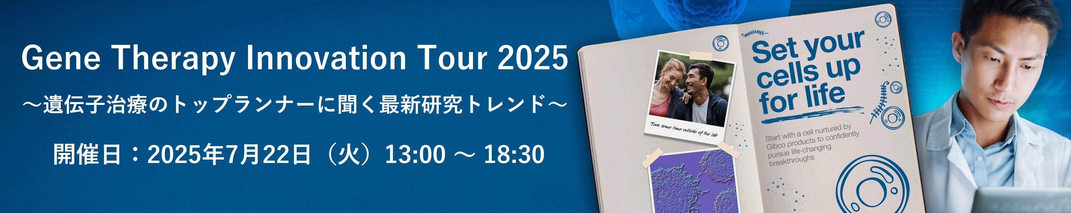 Gene Therapy Innovation Tour 2025　～遺伝子治療のトップランナーに聞く最新研究トレンド～