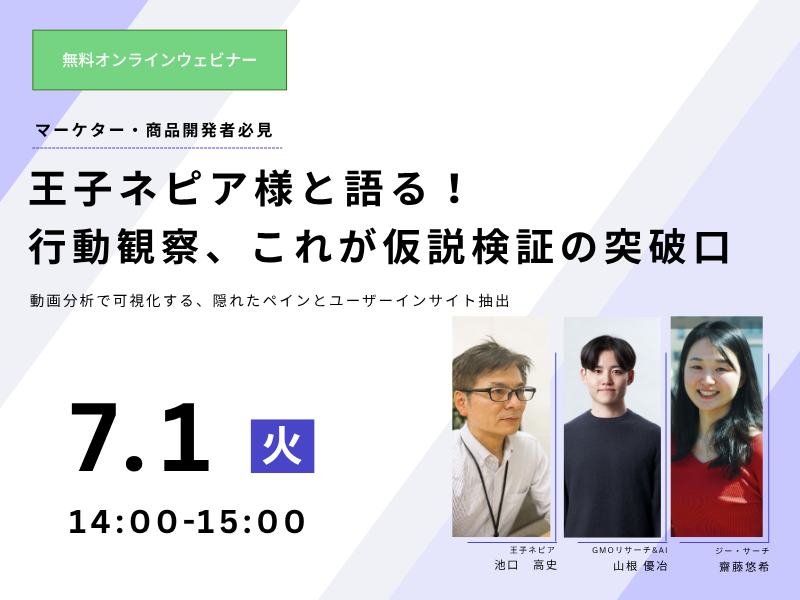王子ネピア様と語る！行動観察、これが仮説検証の突破口