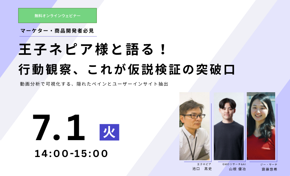 王子ネピア様と語る！行動観察、これが仮説検証の突破口
