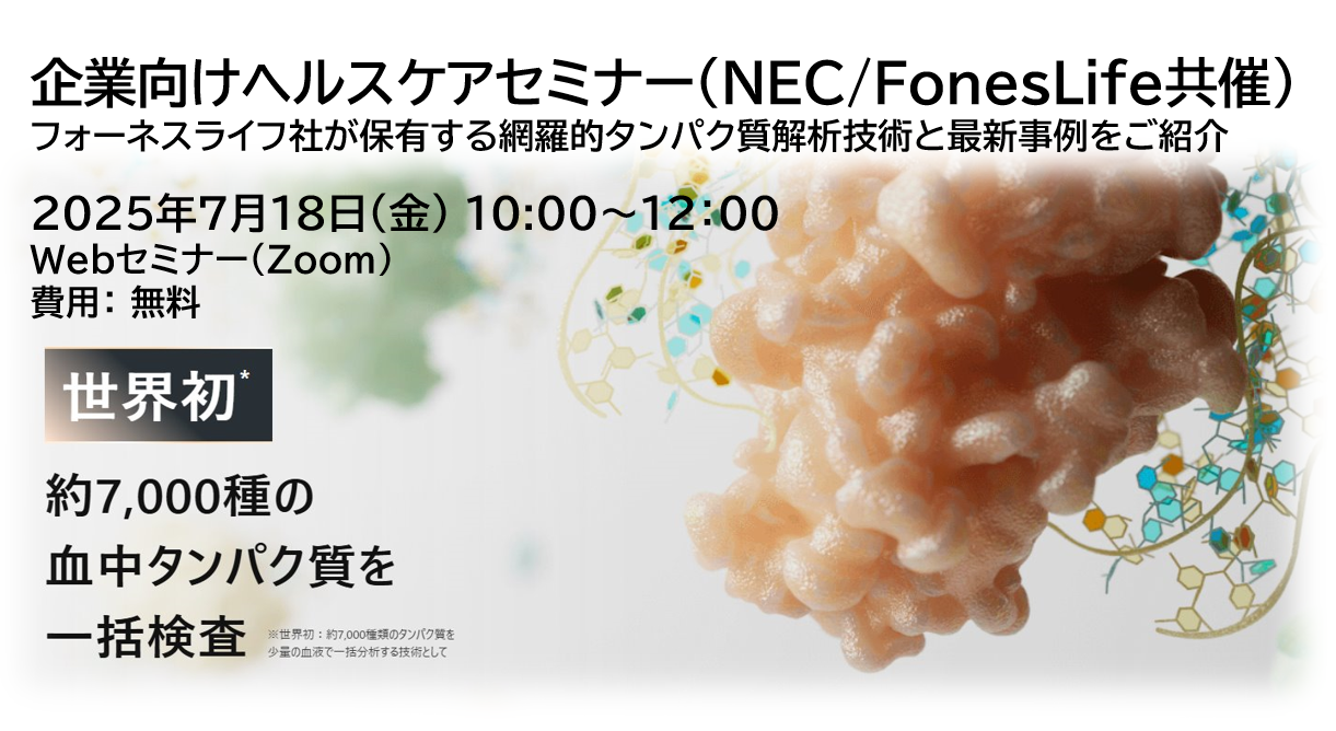 【AI×ヘルスケア】タンパク質データを活用した研究セミナー　7月18日（金）zoom開催